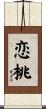 恋桃 Scroll