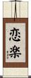 恋楽 Scroll