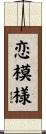 恋模様 Scroll