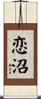恋沼 Scroll