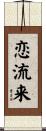 恋流来 Scroll