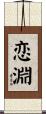 恋淵 Scroll