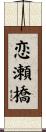 恋瀬橋 Scroll