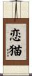 恋猫 Scroll