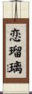恋瑠璃 Scroll