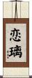 恋璃 Scroll