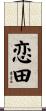 恋田 Scroll