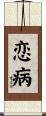 恋病 Scroll