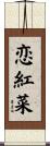 恋紅菜 Scroll