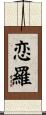 恋羅 Scroll
