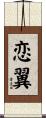 恋翼 Scroll