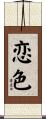 恋色 Scroll