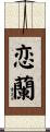 恋蘭 Scroll