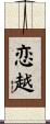 恋越 Scroll