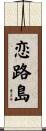恋路島 Scroll