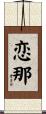 恋那 Scroll
