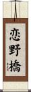 恋野橋 Scroll