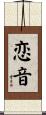 恋音 Scroll