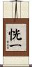 恍一 Scroll