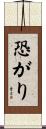 恐がり Scroll
