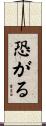 恐がる Scroll