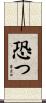 恐っ Scroll