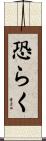 恐らく Scroll