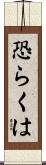 恐らくは Scroll