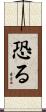 恐る Scroll