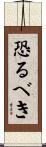 恐るべき Scroll