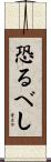 恐るべし Scroll