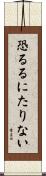 恐るるにたりない Scroll