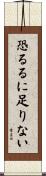 恐るるに足りない Scroll