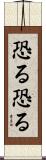恐る恐る Scroll