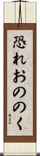 恐れおののく Scroll