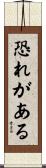 恐れがある Scroll