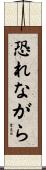 恐れながら Scroll