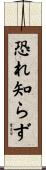 恐れ知らず Scroll