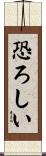 恐ろしい Scroll