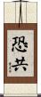 恐共 Scroll