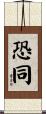 恐同 Scroll