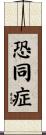 恐同症 Scroll