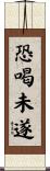 恐喝未遂 Scroll