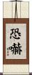 恐嚇 Scroll