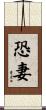 恐妻 Scroll