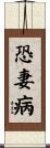 恐妻病 Scroll