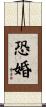 恐婚 Scroll