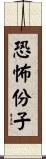 恐怖份子 Scroll