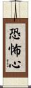 恐怖心 Scroll