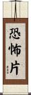 恐怖片 Scroll